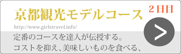 京都観光モデルコース２日目　Reserve_bnr05